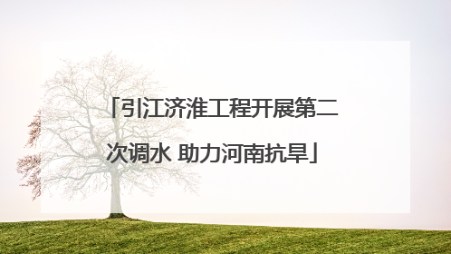 引江济淮工程开展第二次调水 助力河南抗旱