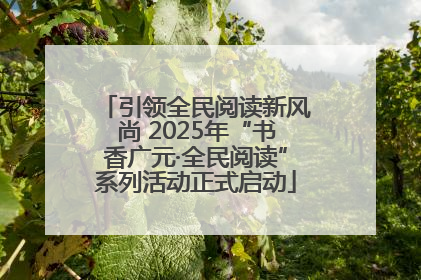 引领全民阅读新风尚 2025年“书香广元·全民阅读”系列活动正式启动