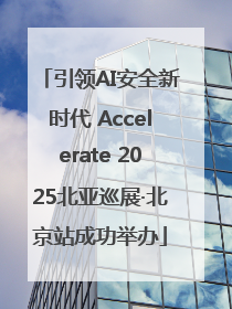引领AI安全新时代 Accelerate 2025北亚巡展·北京站成功举办