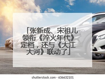 张新成、宋祖儿领衔《淬火年代》定档，还与《大江大河》联动了