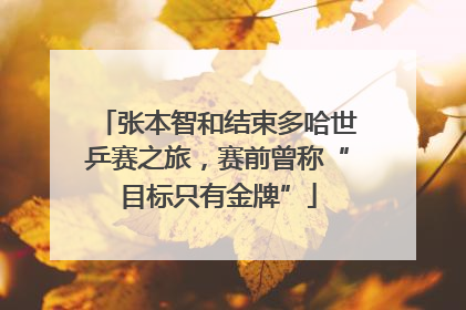 张本智和结束多哈世乒赛之旅，赛前曾称“目标只有金牌”