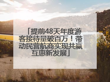 提前48天年度游客接待量破百万！带动民营航商实现共赢互惠新发展