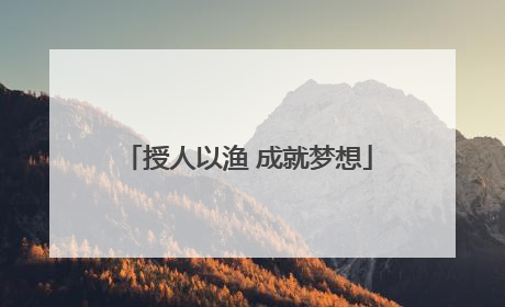 授人以渔 成就梦想