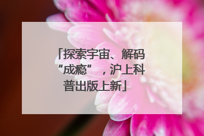 探索宇宙、解码“成瘾”，沪上科普出版上新