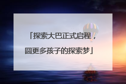 探索大巴正式启程，圆更多孩子的探索梦