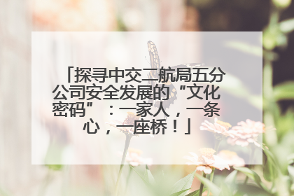 探寻中交二航局五分公司安全发展的“文化密码”：一家人，一条心，一座桥！