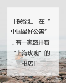 探徐汇｜在“中国最好公寓”，有一家盛开着“上海玫瑰”的书店