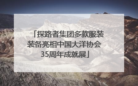 探路者集团多款服装装备亮相中国大洋协会35周年成就展