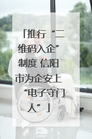 推行“二维码入企”制度 信阳市为企安上“电子守门人”