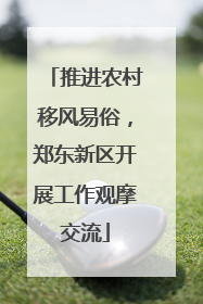 推进农村移风易俗，郑东新区开展工作观摩交流