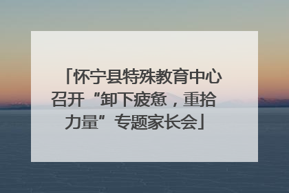 怀宁县特殊教育中心召开“卸下疲惫，重拾力量”专题家长会