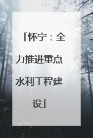 怀宁：全力推进重点水利工程建设