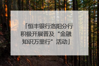恒丰银行洛阳分行积极开展普及“金融知识万里行”活动
