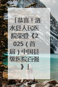 恭喜！涟水县人民医院荣登《2025（首届）中国县级医院百强》