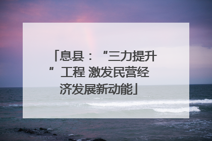 息县：“三力提升”工程 激发民营经济发展新动能