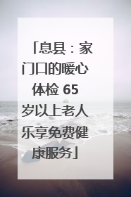 息县：家门口的暖心体检 65岁以上老人乐享免费健康服务