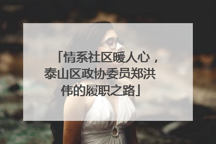 情系社区暖人心，泰山区政协委员郑洪伟的履职之路