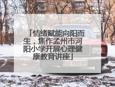 情绪赋能向阳而生，焦作孟州市河阳小学开展心理健康教育讲座