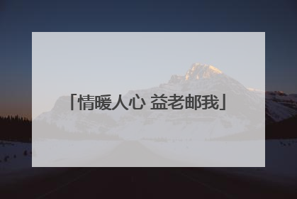 情暖人心 益老邮我