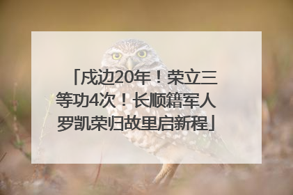 戍边20年！荣立三等功4次！长顺籍军人罗凯荣归故里启新程