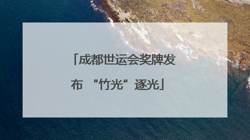 成都世运会奖牌发布 “竹光”逐光