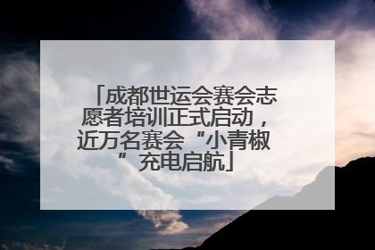 成都世运会赛会志愿者培训正式启动，近万名赛会“小青椒”充电启航