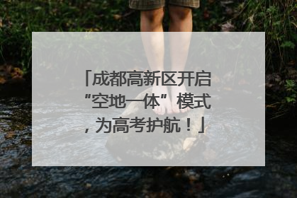 成都高新区开启“空地一体”模式，为高考护航！