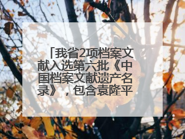 我省2项档案文献入选第六批《中国档案文献遗产名录》，包含袁隆平论文手稿