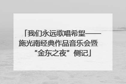我们永远歌唱希望——施光南经典作品音乐会暨“金东之夜”侧记