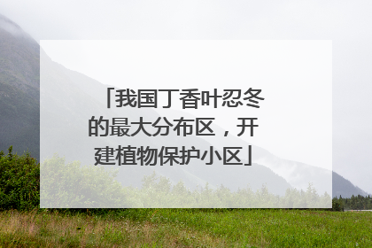 我国丁香叶忍冬的最大分布区，开建植物保护小区