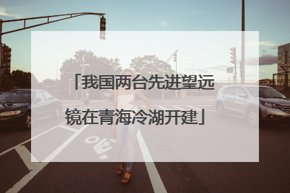 我国两台先进望远镜在青海冷湖开建