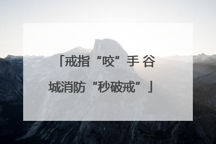 戒指“咬”手 谷城消防“秒破戒”