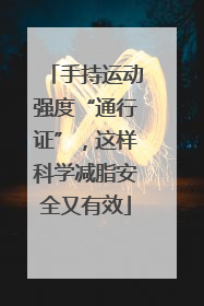 手持运动强度“通行证”，这样科学减脂安全又有效