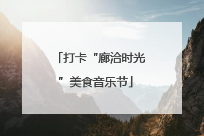 打卡“廊洽时光”美食音乐节