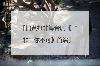 扫黄打非舞台剧《“非”你不可》首演