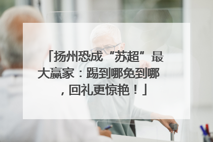扬州恐成“苏超”最大赢家：踢到哪免到哪，回礼更惊艳！
