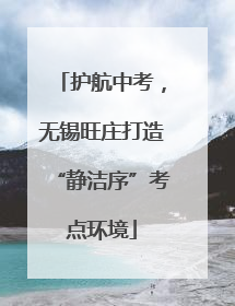 护航中考，无锡旺庄打造“静洁序”考点环境