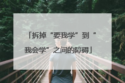 拆掉“要我学”到“我会学”之间的障碍