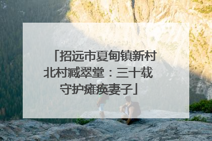 招远市夏甸镇新村北村臧翠堂：三十载守护瘫痪妻子