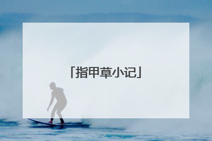 指甲草小记