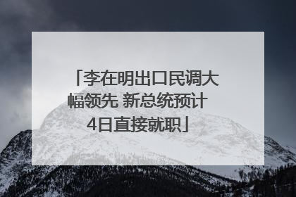 李在明出口民调大幅领先 新总统预计4日直接就职