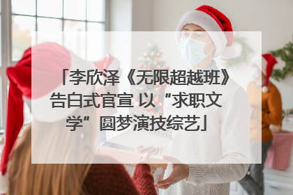 李欣泽《无限超越班》告白式官宣 以“求职文学”圆梦演技综艺