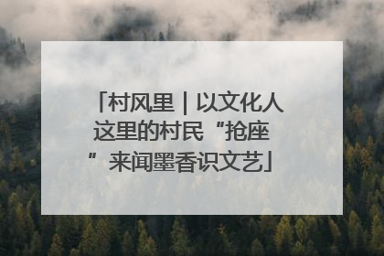 村风里｜以文化人 这里的村民“抢座”来闻墨香识文艺