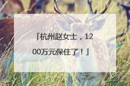 杭州赵女士，1200万元保住了！