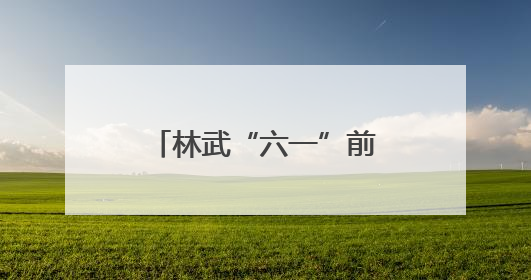林武“六一”前夕在济南看望少年儿童 祝全省少年儿童节日快乐