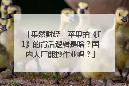果然财经｜苹果拍《F1》的背后逻辑是啥？国内大厂能抄作业吗？