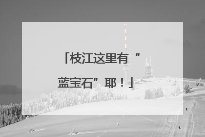 枝江这里有“蓝宝石”耶！