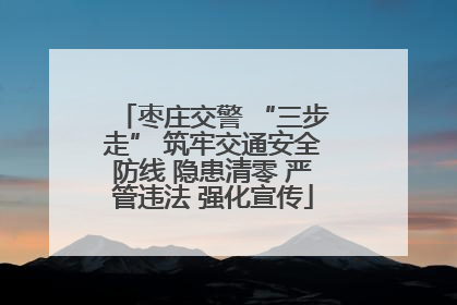 枣庄交警 “三步走” 筑牢交通安全防线 隐患清零 严管违法 强化宣传