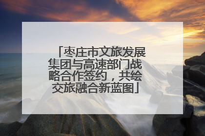 枣庄市文旅发展集团与高速部门战略合作签约，共绘交旅融合新蓝图