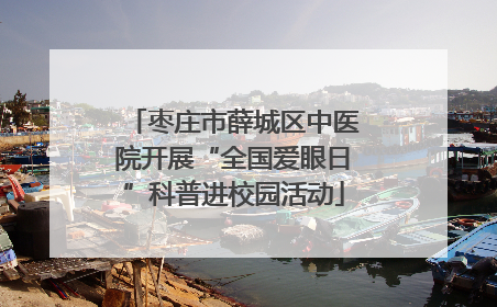 枣庄市薛城区中医院开展“全国爱眼日”科普进校园活动